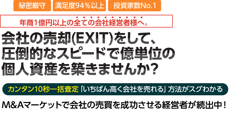 会社の売却をして、億単位の個人資産を築きませんか？