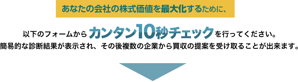 あなたの会社の株式価値を最大化するために