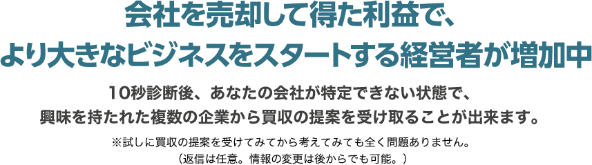 会社を売却して得た利益で、より大きなビジネスをスタートする経営者が増加中