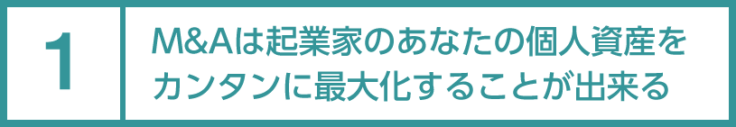 Ｍ＆Ａは起業家のあなたの個人資産をカンタンに最大化することができる