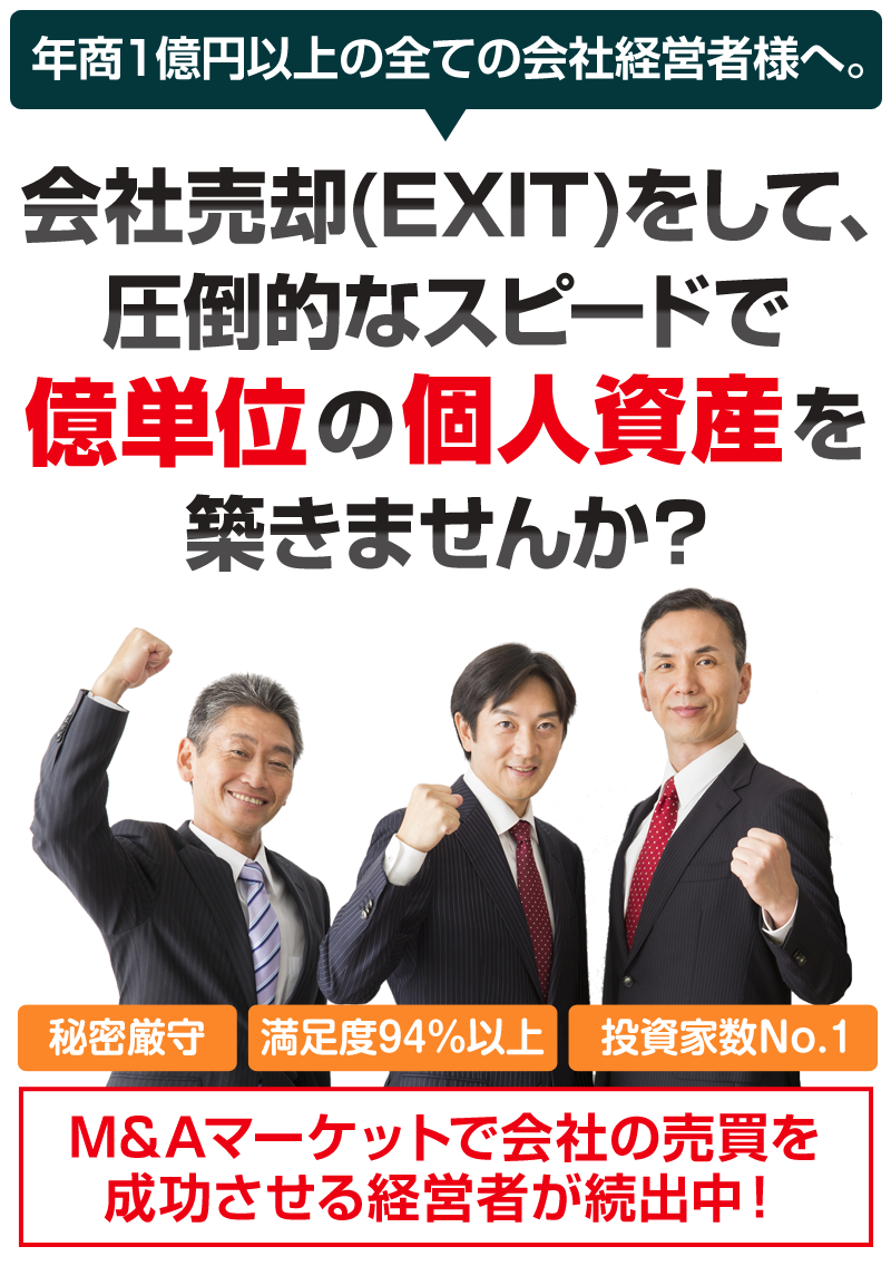 会社の売却をして、億単位の個人資産を築きませんか？