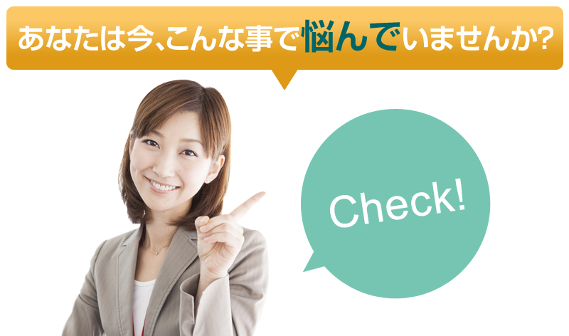 あなたは今、こんな事で悩んでいませんか？