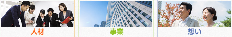 人材、事業、想い